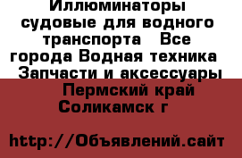Иллюминаторы судовые для водного транспорта - Все города Водная техника » Запчасти и аксессуары   . Пермский край,Соликамск г.